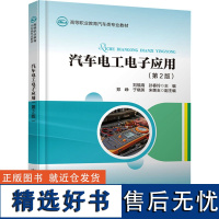 汽车电工电子应用(第2版) 刘福海,孙春玲 编 大学教材大中专 正版图书籍 人民交通出版社股份有限公司