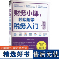 财务小课,轻松趣学税务入门 图解版 朱菲菲 编 财政/货币/税收经管、励志 正版图书籍 中国铁道出版社有限公司