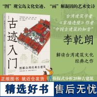 古迹入门 图解台湾经典古建筑(增订版) 800余幅精彩手绘与照片,侦探式分析25种古建筑 《穿墙透壁》作者李乾朗