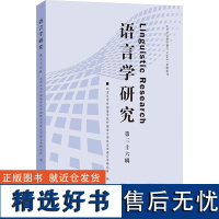 语言学研究 第三十六辑 北京大学外国语学院外国语言学及应用语言学研究所 编 语言文字文教 正版图书籍 北京大学出版社