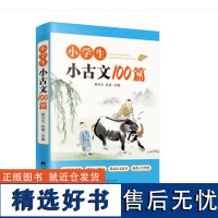 小学生小古文100篇 杨日文 狄慧主编 小学生文言启蒙读本 提高小学生语文素养 学习古文课外读本 中央编译出版社