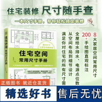 住宅空间常用尺寸和布局系列(套装2册)住宅空间常用尺寸手册+装修常用数据手册