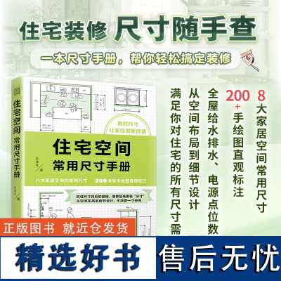 住宅空间常用尺寸和布局系列(套装2册)住宅空间常用尺寸手册+装修常用数据手册