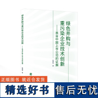 绿色并购与重污染企业技术创新——来自中国上市公司的证据