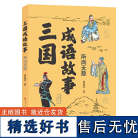 三国成语故事(一身是胆+所向)套装全2册