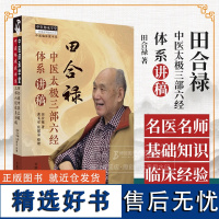 田合禄中医太极三部六经体系讲稿 田合禄著 黄文安 张健荣整理 中医临床家书系 中国中医药出版社 978751328658