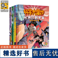 科学大爆炸(全7册)漫画彩图版儿童科普类读物小学课外阅读书籍暑假阅读暑假课外书课外暑假自主阅读暑期假期读物