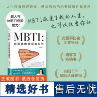 [正版书籍]MBTI:我和我的使用说明书 人人都知道MBTI,但只有1%的人用对了MBTI 人格性格心理学书籍