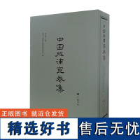 中国·胜浦宣卷集(精装2册) 预计发货11.14