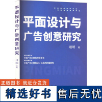 平面设计与广告创意研究 俎明 著 设计艺术 正版图书籍 天津人民美术出版社