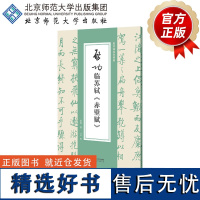 启功临苏轼《赤壁赋》 9787303299126 启功 著 启功临帖对照册 北京师范大学出版社 正