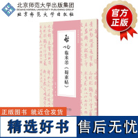 启功临米芾《蜀素帖》 9787303299140 启功 著 启功临帖对照册 北京师范大学出版社 正版书籍