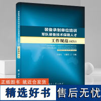 装备承制单位培训军队装备技术保障人才工作规范