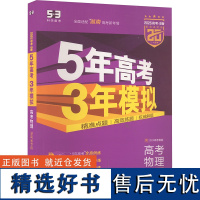 5年高考3年模拟 高考物理 湖南省专用 紫色进阶版 2025高考·B版(全4册) 曲一线 编 高考文教 正版图书籍