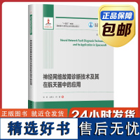 [正版]神经网络故障诊断技术及其在航天器中的应用 哈尔滨工业大学出版社