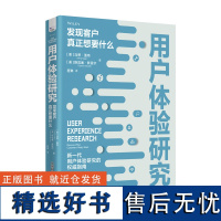 用户体验研究:发现客户真正想要什么 新一代用户体验研究的实用指南! 将艺术与科技深度融合,有效提高新产品上市成功率