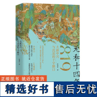 [正版书籍]元和十四年 : 大唐中兴与沉沦的十字路口