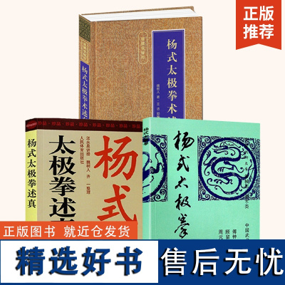 [全3册]杨式太极拳+杨式太极拳述真+杨式太极拳术述真 杨式太极拳武功秘籍太极拳全书书籍杨氏太极拳实战擒拿散打书