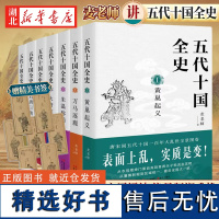 [单本/全套7册任选]五代十国全史1-7册 麦老师著 黄巢起义万马逐鹿朱温称霸大唐末路后梁帝国后唐三朝契丹强横 唐宋百年