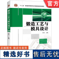 正版 锻造工艺与模具设计 闫洪 9787111366621 教材 机械工业出版社