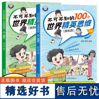 不可不知的100个世界精英思维 漫画版 上下册全2册?