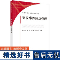 突发事件应急管理9787030736000赵来军等科学出版社