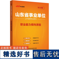 中公2025山东省事业单位考试用书职业能力倾向测验 山东事业编