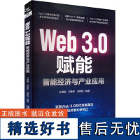 Web3.0赋能 智能经济与产业应用 孙明高,邝勇军,马薪程 编 经济理论经管、励志 正版图书籍 中国铁道出版社有限公司