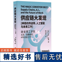 供应链大发现 神奇的传送带、人工智能与未来工作 (美)尤西·谢费 著 郭杰群 译 供应链管理经管、励志 正版图书籍