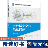 大数据安全与隐私保护 康海燕 编 大学教材大中专 正版图书籍 北京邮电大学出版社