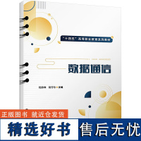 数据通信 嵇静婵,陆芳珍 编 大学教材大中专 正版图书籍 中国铁道出版社有限公司