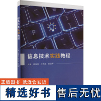 信息技术实践教程 胡海锋,马伟良,黄润琴 编 大学教材大中专 正版图书籍 厦门大学出版社