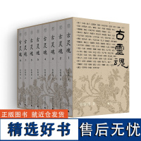 古灵魂(全8册)张锐锋/著 纯粹出品 散文 晋国 广西师范大学出版社