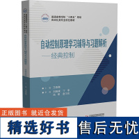 自动控制原理学习辅导与习题解析——经典控制 王燕舞 编 大学教材大中专 正版图书籍 华中科技大学出版社