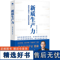 新质生产力 (创建中国动力,实现生产力阶跃式发展 2016、2021年度“中国好书”作者贾康新作)贾康 苏京春 彭若飞著