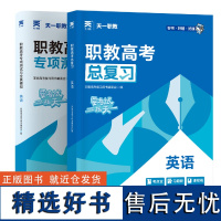 [全国通用英语2本]总复习+全真模拟卷 职教高考复习用书编委会 著 高等成人教育文教 正版图书籍 广东人民出版社