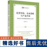 监管结构、企业战略与产业升级 中国电信产业治理逻辑的新制度主义分析 王鲁峰 著 经济理论经管、励志 正版图书籍