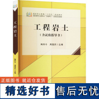 工程岩土 陶祥令,周国庆 编 大学教材大中专 正版图书籍 北京大学出版社