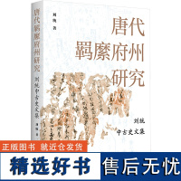 唐代羁縻府州研究 刘统中古史文集 刘统 著 史学理论社科 正版图书籍 学林出版社