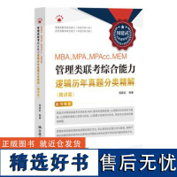 2025MBA、MPA、MPAcc、MEM管理类联考综合能力逻辑历年真题分类精解(精讲篇) 周建武