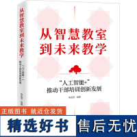 从智慧教室到未来教学 &quot;人工智能+&quot;推动干部培训创新发展