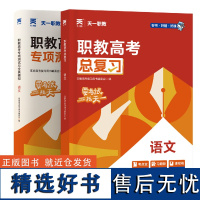 [全国通用语文2本]总复习+全真模拟卷 职教高考复习用书编委会 著 高等成人教育文教 正版图书籍 广东人民出版社