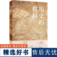 历史的棋局 李兴龙 著 史学理论社科 正版图书籍 上海财经大学出版社