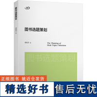 图书选题策划 谭晓萍 著 传媒出版经管、励志 正版图书籍 上海交通大学出版社