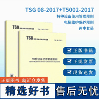 TSG 08-2017 特种设备使用管理规则 +TSG T5002-2017 电梯维护保养规则 全套两本