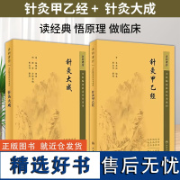 [全2册]针灸甲乙经+针灸大成 中医临床必读丛书重刊 针灸学书籍 中医古籍 中医临床必读 人民卫生出版社 9787117