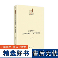 南北战争后美国南部地区“三农”问题研究 光明社科文库·经济与管理