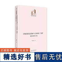 传统村落文化保护与人居环境“更新”:耦合机制与方法 光明社科文库·历史与文化