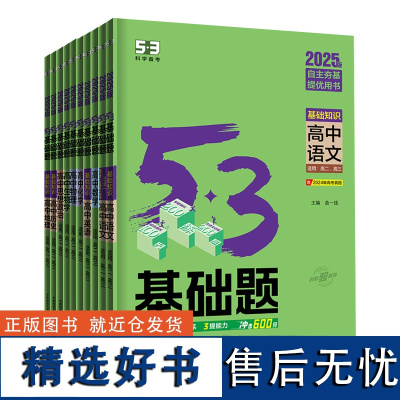 2025新版53基础题语文数学物理化学生物思想政治新高考真题全刷2024高考真题卷高中试题高二三复习资料书曲一线五三配答