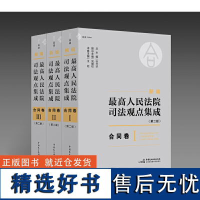 []新编人民法院司法观点集成(第二版)·合同卷 3册210万字 杜万华/刘德权/王松主编 法律司法实务书 中国民主法制出